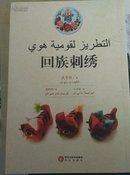 回族刺绣(阿文版)