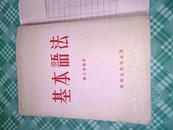 基本语法<谭正壁著，53年印，棠棣出版社)