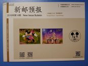 可自制邮票目录的《新邮预报》-新邮报导2016年第14期《上海迪士尼》特种邮票