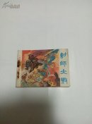 纣师大败