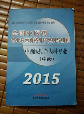 中西医结合内科专业（中级）2015全国中医药专业技术资格考试大纲与细则