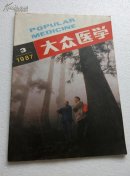 大众医学1987.3
