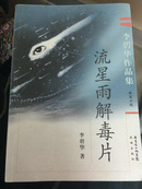 李碧华作品集：流星雨解毒片