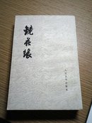 镜花缘(两册全）（未阅读十品，包挂刷）