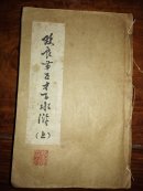 清光绪石印《改良第五才子水浒全传》70回