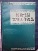 博物馆暨文物工作论丛