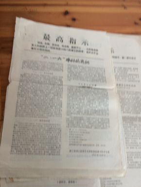 红卫兵私人合订收藏各种、传单、窜连一大本（内有、8开、4开、共12张  11号）