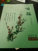 咏梅…2013合订本