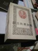 莎士比亚全集（第二，三，六，七，八，九，十，十一   册   8本合售）人民文学出版社