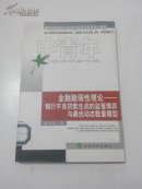 金融脆弱性理论—银行不良贷款生成的监管博弈与最优动态数量模型