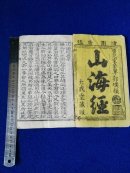《绘图山海经》，绘图广注，晋郭璞撰，书内有双面连式版画七十四幅，刻印俱佳