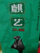 麒艺丛编 第四辑 (周信芳艺术研究会编 )