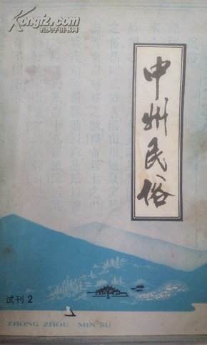 中州民俗 试刊2