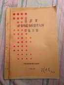 河南省 中等师范学校德育大纲实施方案