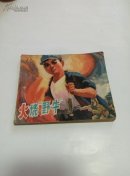 火烧野牛 福建版