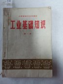 0530山西省初中试用课本《工业基础知识》第1册