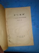 評“三家村”:《燕山夜話》《三家村札記》的反动本质（1966年一版一印）