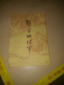 邓宝珊将军