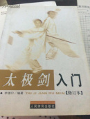 太极剑入门（修订本）