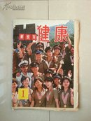 毛边本 创刊号系列：1987年《解放军健康》 试刊号（毛边本）