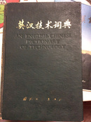 英汉技术词典 国防工业出版社 1978年第一版