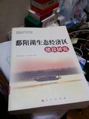鄱阳湖生态经济区建设研究 作者原江西省发改委主任