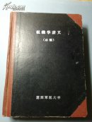 组织学讲义（总论） （第四军医大学 1953 ）