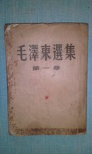 毛泽东选集第一卷:1952年7月北京第二版，1952年7月北京第四次印刷