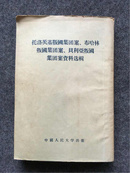 托洛茨基叛国集团案、布哈林叛国集团案、贝利亚叛国集团案资料选辑