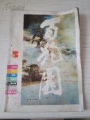 百花园 1984年第5期