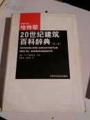 哈特耶20世纪建筑百科辞典