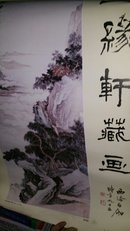 画缘轩藏画挂历(共8页)