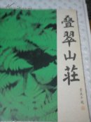 叠翠山庄  楼书