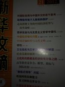 新华文摘（2012年第21期·总第490期）