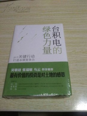 台积电的绿色力量:21个关键行动打造永续竞争力【精装】