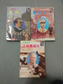 将军——总统 戴高乐+艾森豪威尔+铁托 3本合售