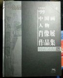 99中国画人物肖像展作品集