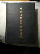 中国近代期刊篇目汇录 （第一卷）