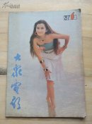 大众电影1987.6
