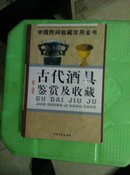 中国民间收藏实用全书(古代洒具鉴赏及收藏)4架