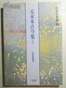 《元永本古今集（上）一》日本名笔选30 二玄社  现货包邮