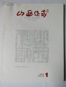 《山西作家》2014年第1期