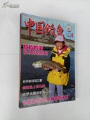 中国钓鱼（2012年6月）