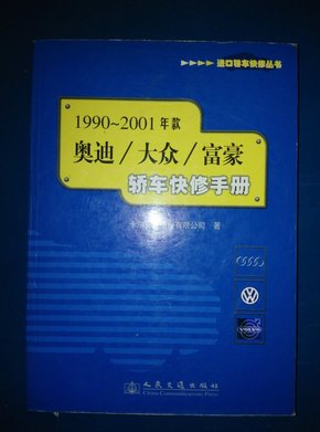 1990～2001年款奥迪/大众/富豪轿车快修手册