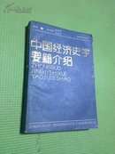 中国经济史学要籍介绍
 扉页有印签 品如图