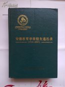 《安徽教育学院五十周年校庆》（1955-2005）纪念