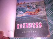 地震常识，到江河湖海去游泳，常用字字形分辨表(三本书原主人装订在一起，仔细看图片。)