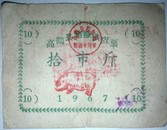 1967年高鹤县猪糠供应票
