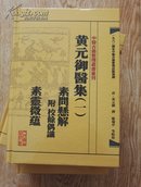 中医古籍整理丛书重刊·黄元御医集（1-6）