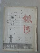 1986年 椒江市合州发电厂文学协会 《银河》创刊号（油印本）。诗歌、散文、小说等。
